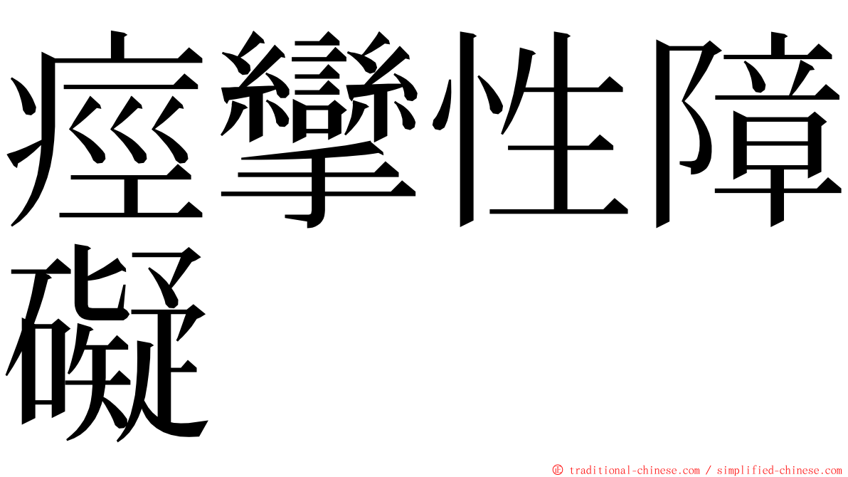 痙攣性障礙 ming font