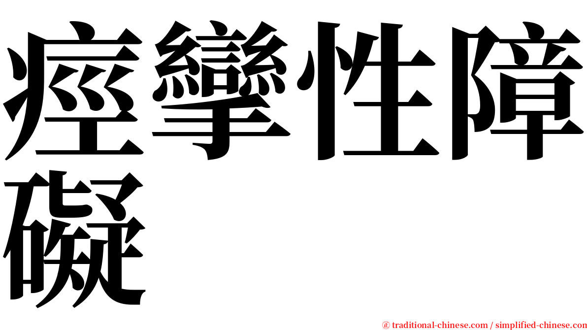 痙攣性障礙 serif font