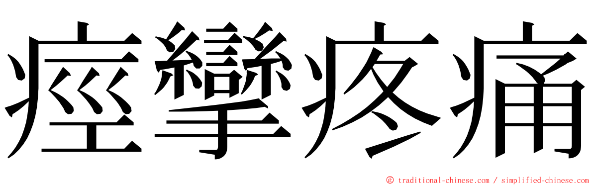 痙攣疼痛 ming font