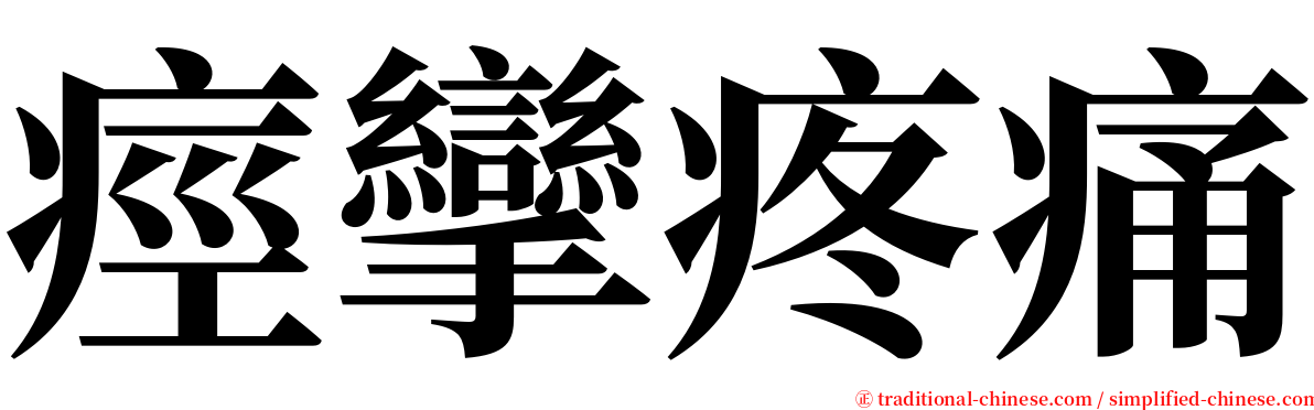 痙攣疼痛 serif font