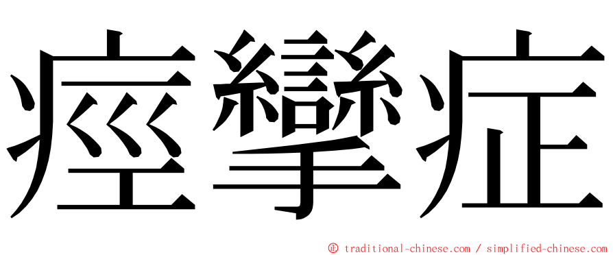 痙攣症 ming font