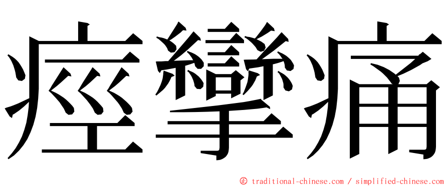 痙攣痛 ming font