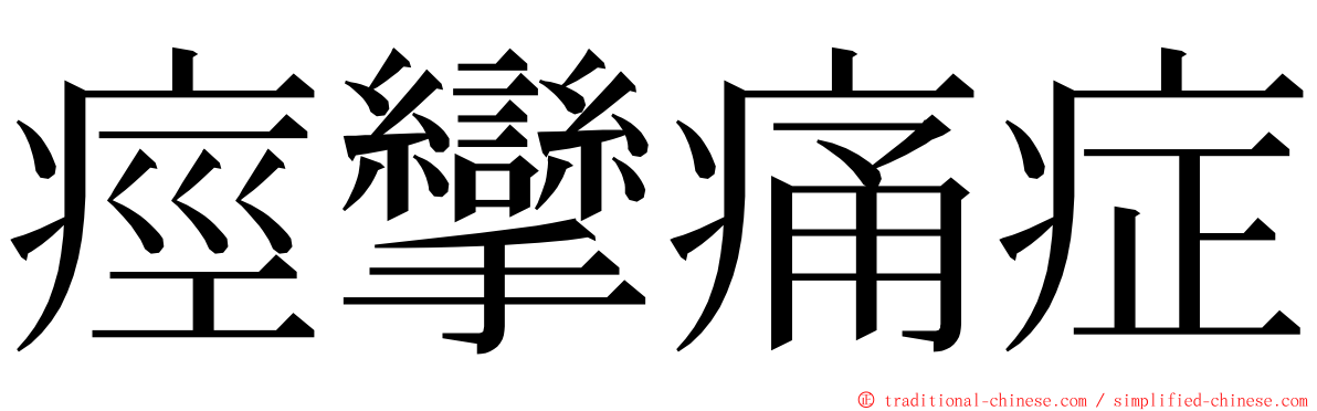 痙攣痛症 ming font