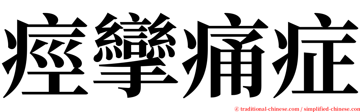 痙攣痛症 serif font