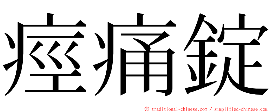 痙痛錠 ming font