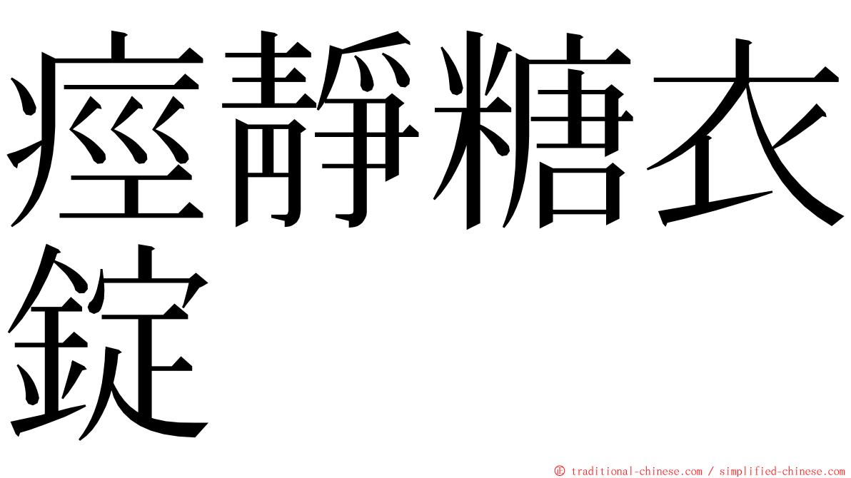 痙靜糖衣錠 ming font