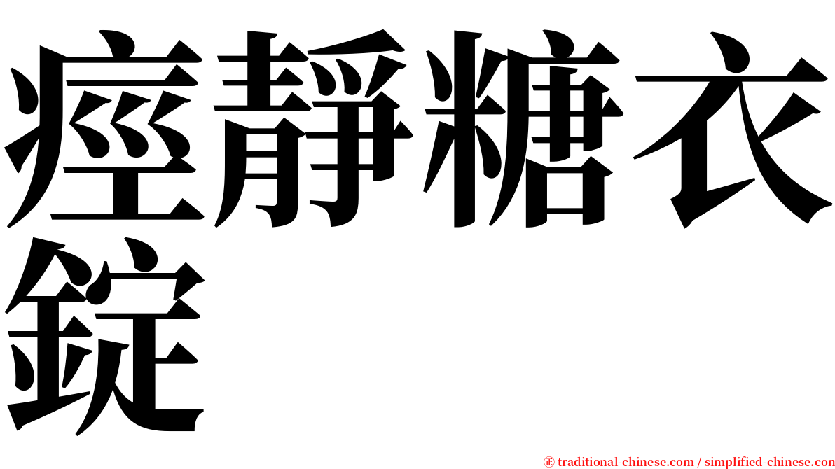 痙靜糖衣錠 serif font