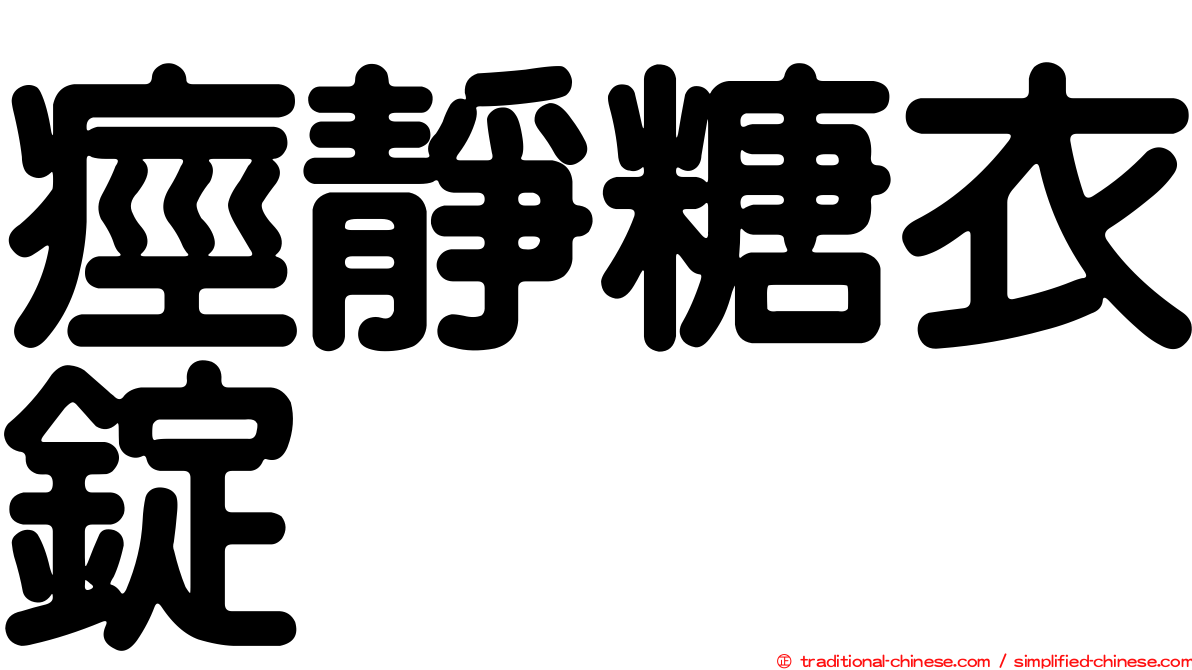 痙靜糖衣錠