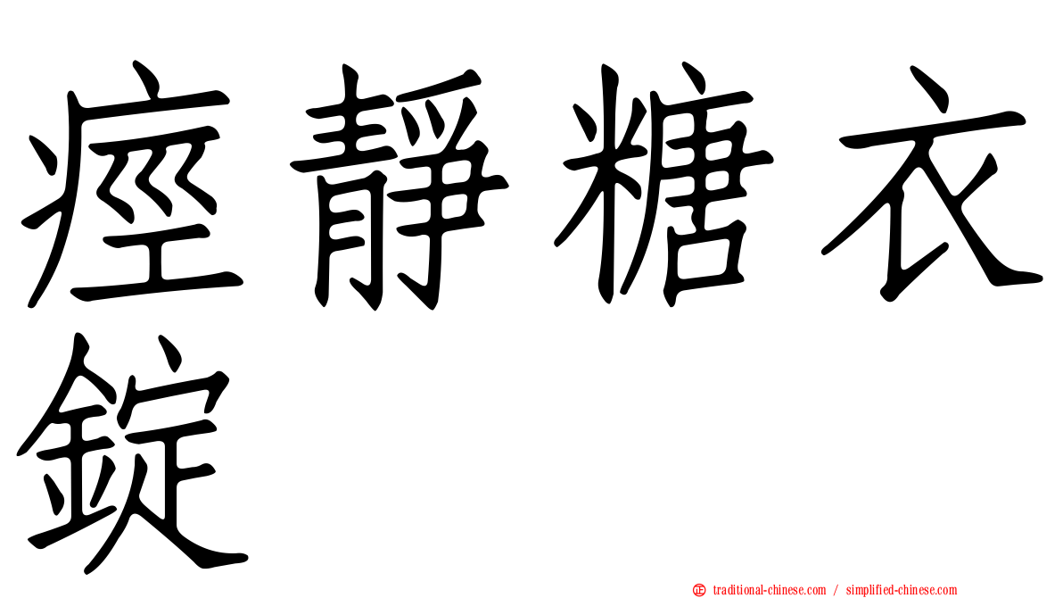 痙靜糖衣錠