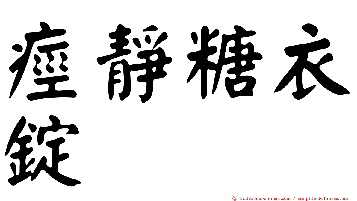 痙靜糖衣錠