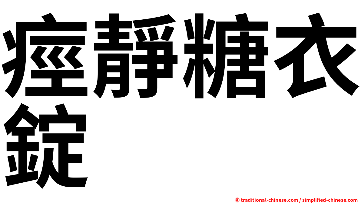 痙靜糖衣錠