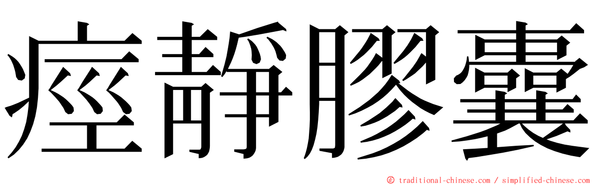 痙靜膠囊 ming font