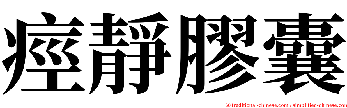 痙靜膠囊 serif font