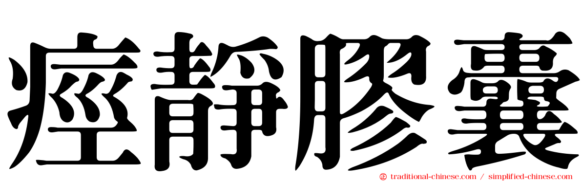痙靜膠囊