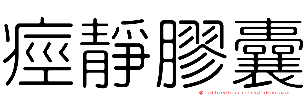 痙靜膠囊