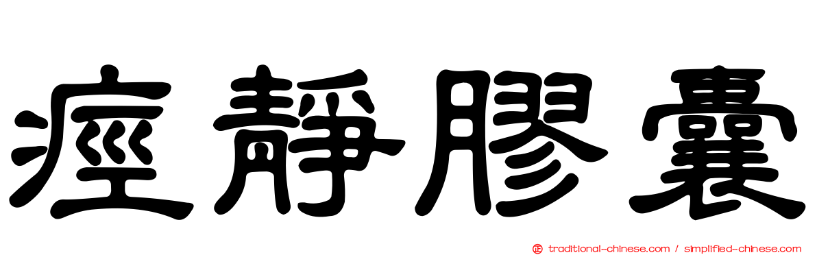 痙靜膠囊