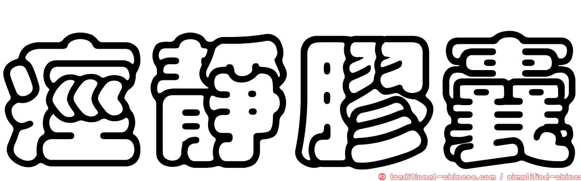 痙靜膠囊
