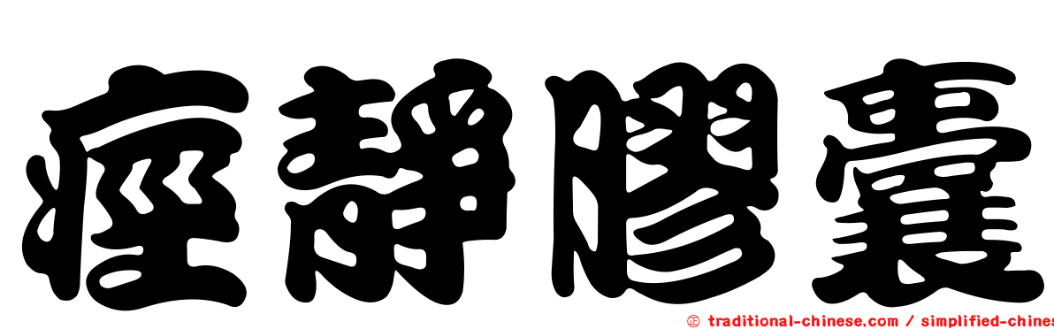 痙靜膠囊