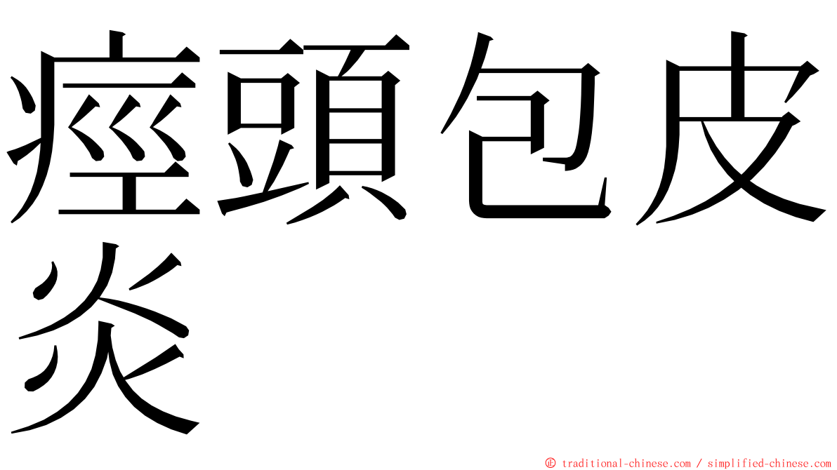 痙頭包皮炎 ming font