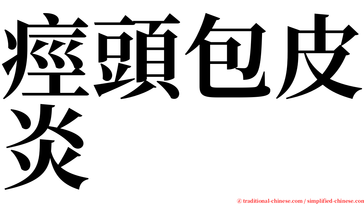 痙頭包皮炎 serif font