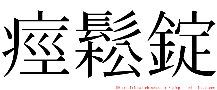 痙鬆錠 ming font