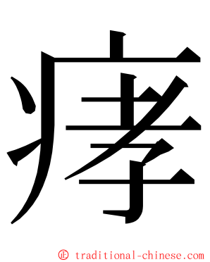 痚 ming font