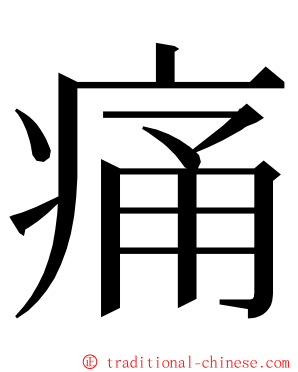 痛 ming font