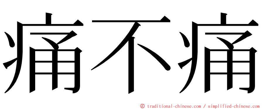 痛不痛 ming font