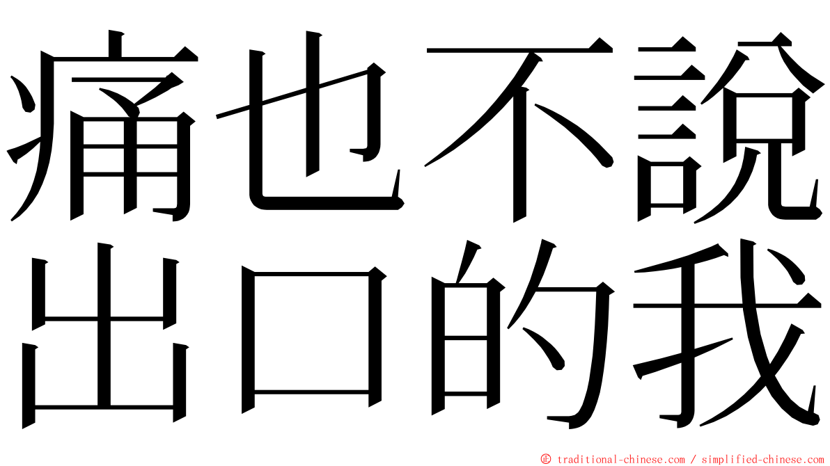 痛也不說出口的我 ming font