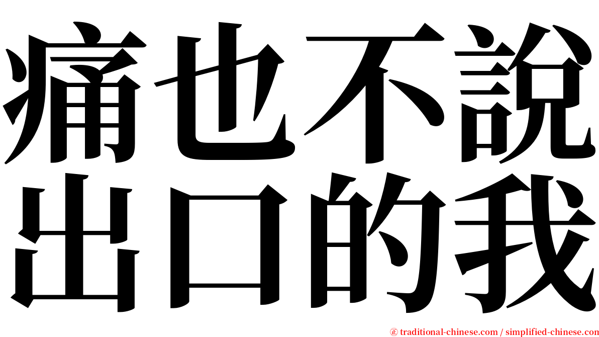 痛也不說出口的我 serif font