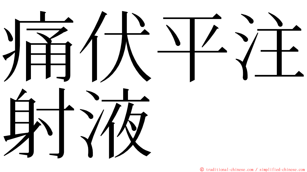 痛伏平注射液 ming font