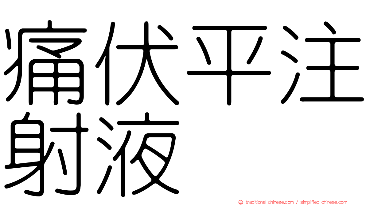 痛伏平注射液