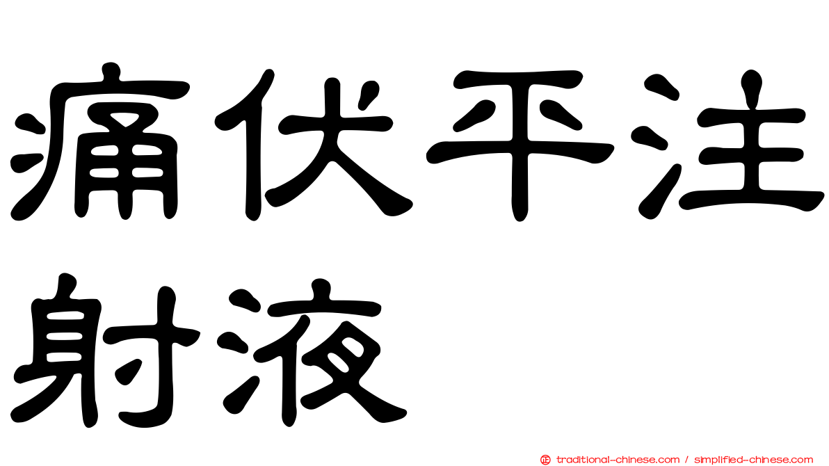 痛伏平注射液