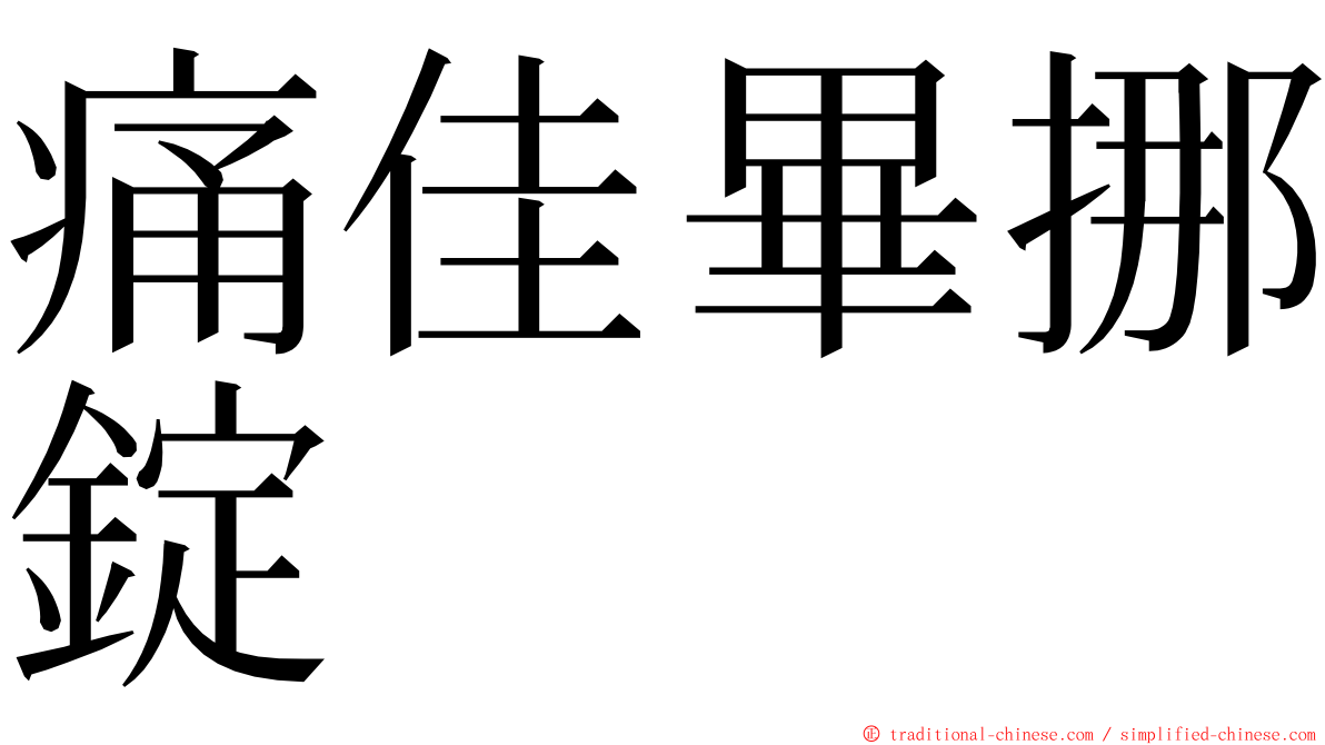 痛佳畢挪錠 ming font