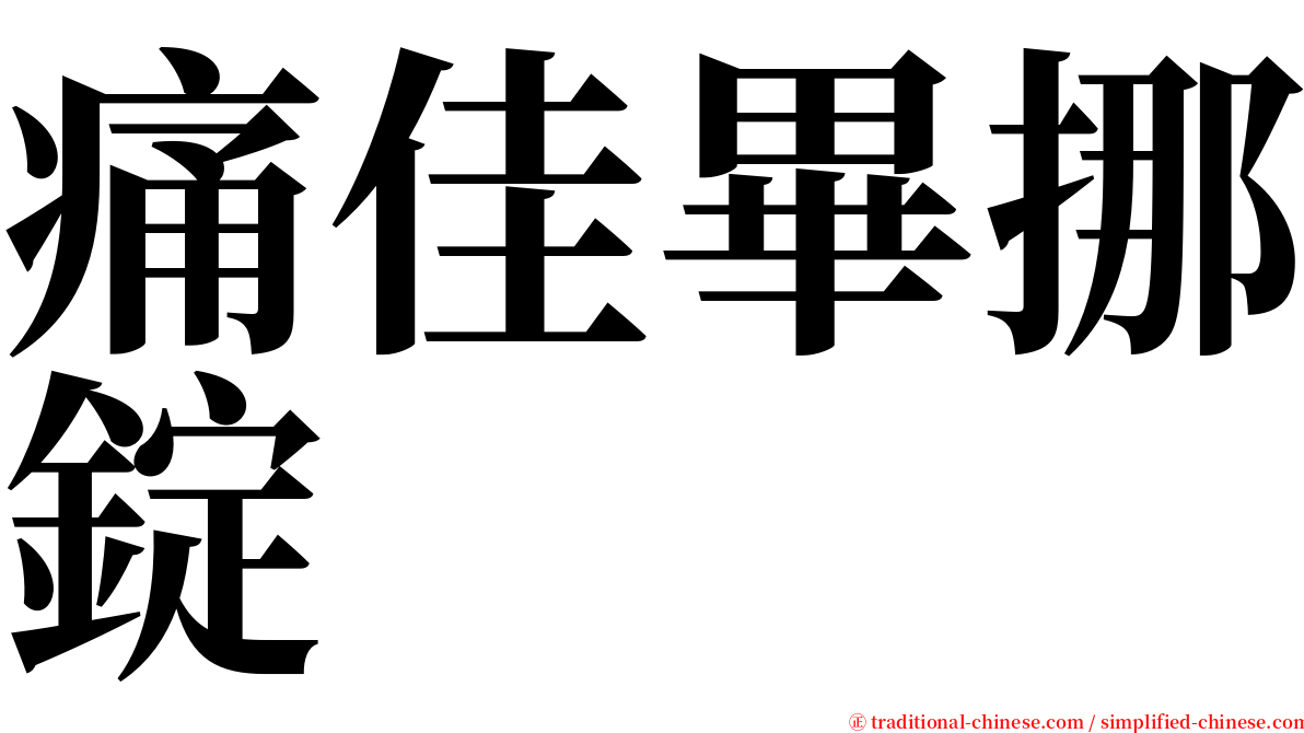 痛佳畢挪錠 serif font