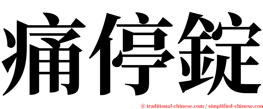 痛停錠 serif font