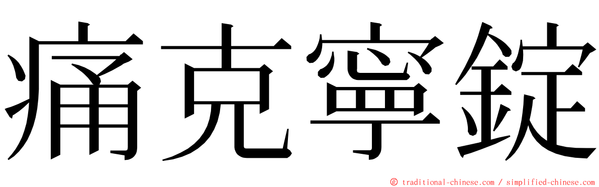 痛克寧錠 ming font