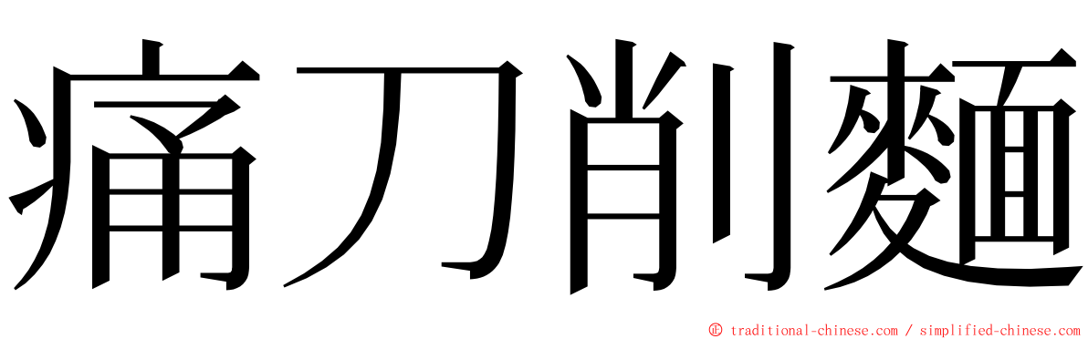 痛刀削麵 ming font