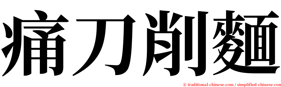 痛刀削麵 serif font