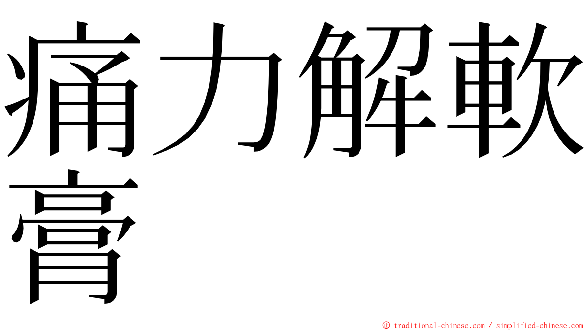 痛力解軟膏 ming font