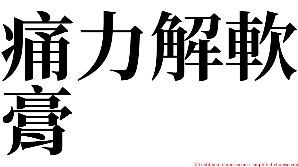 痛力解軟膏 serif font