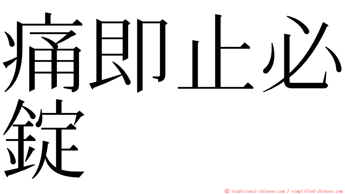 痛即止必錠 ming font