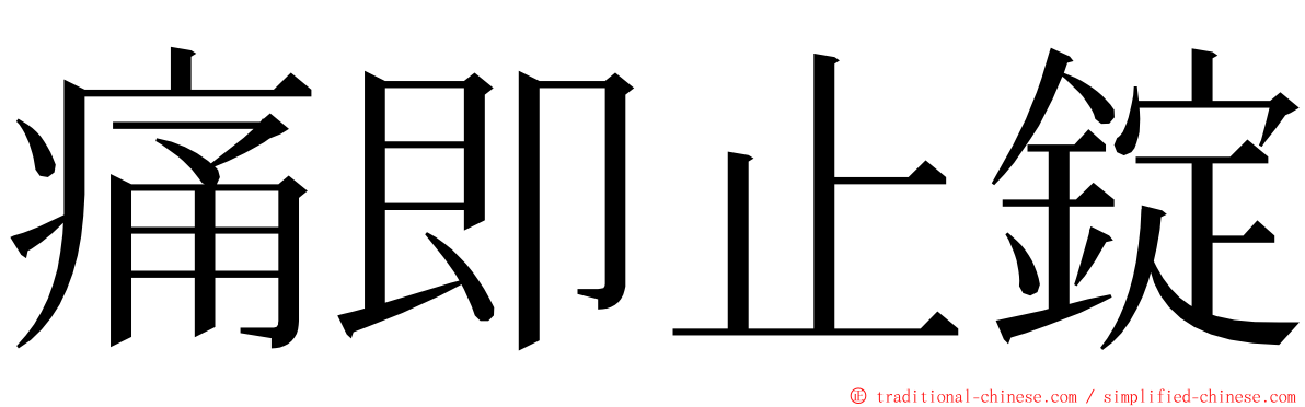 痛即止錠 ming font