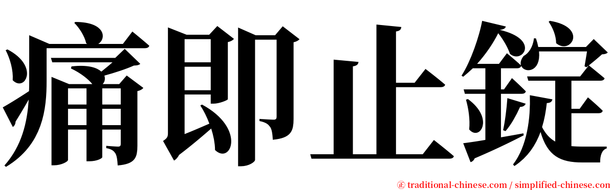 痛即止錠 serif font