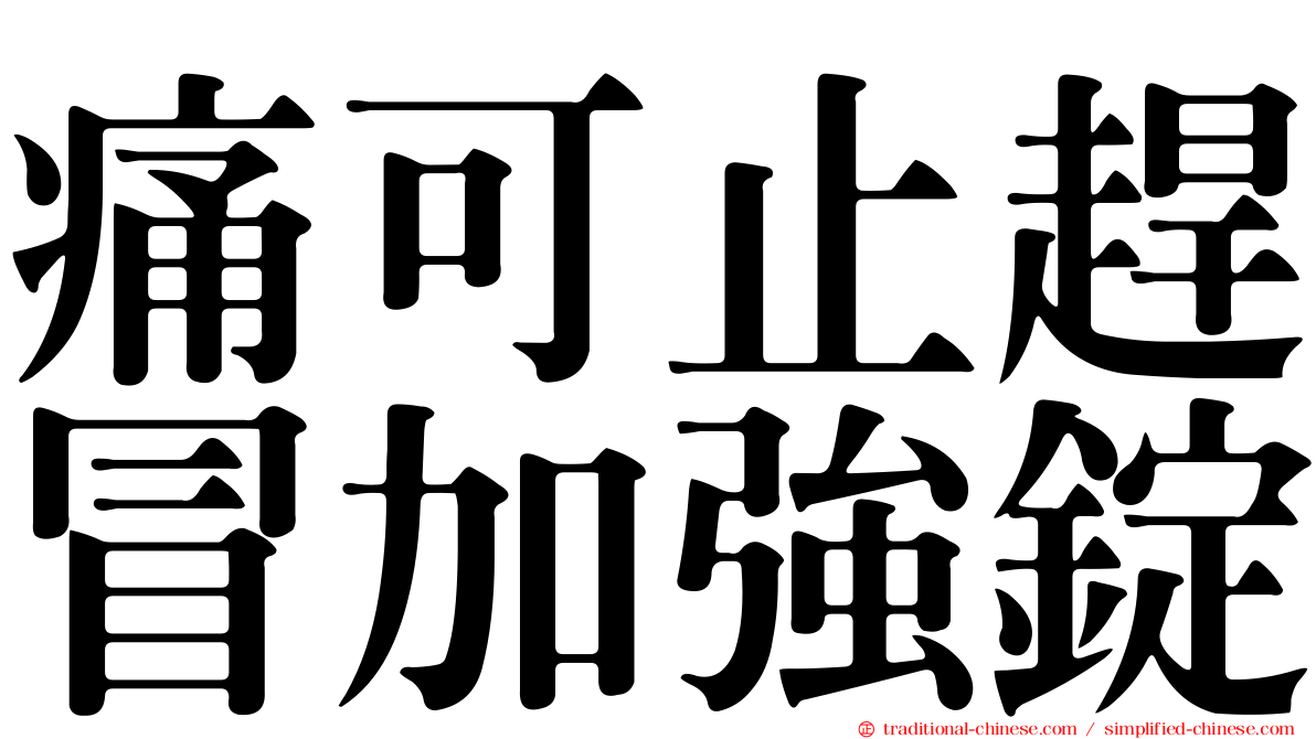 痛可止趕冒加強錠