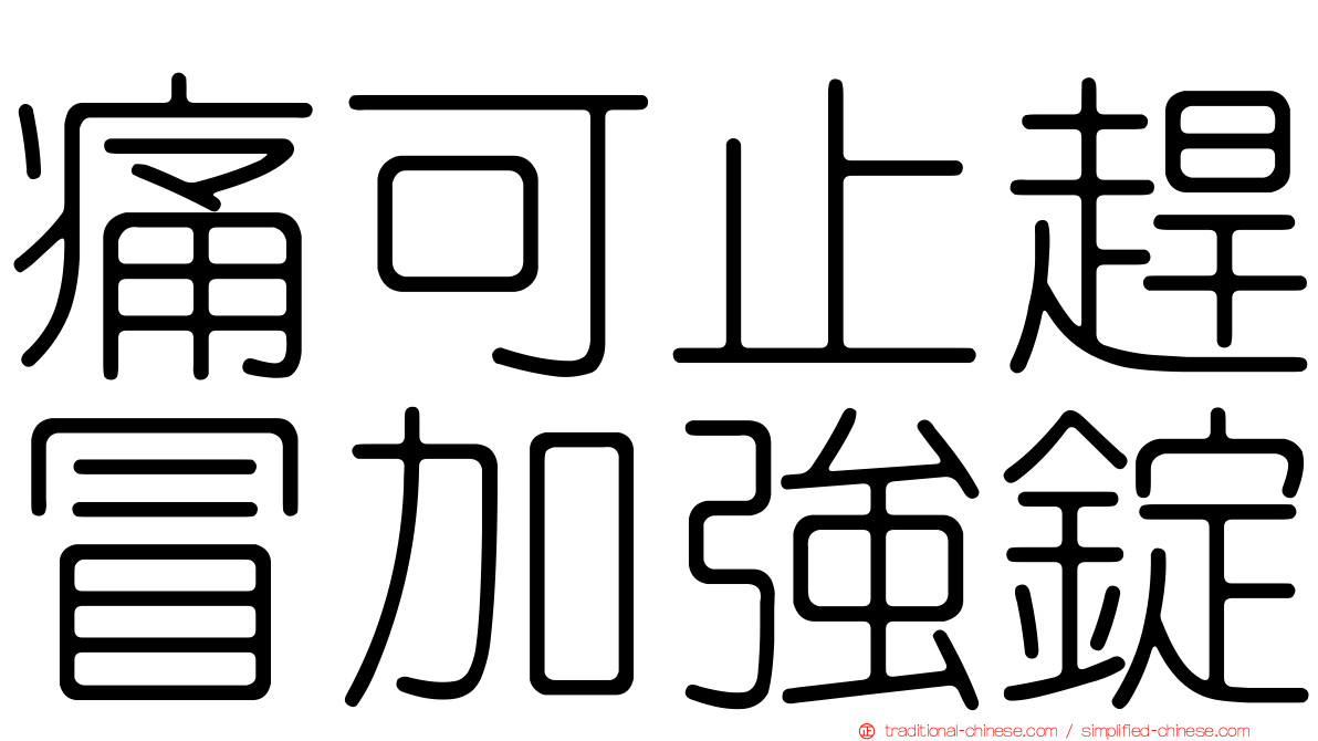 痛可止趕冒加強錠