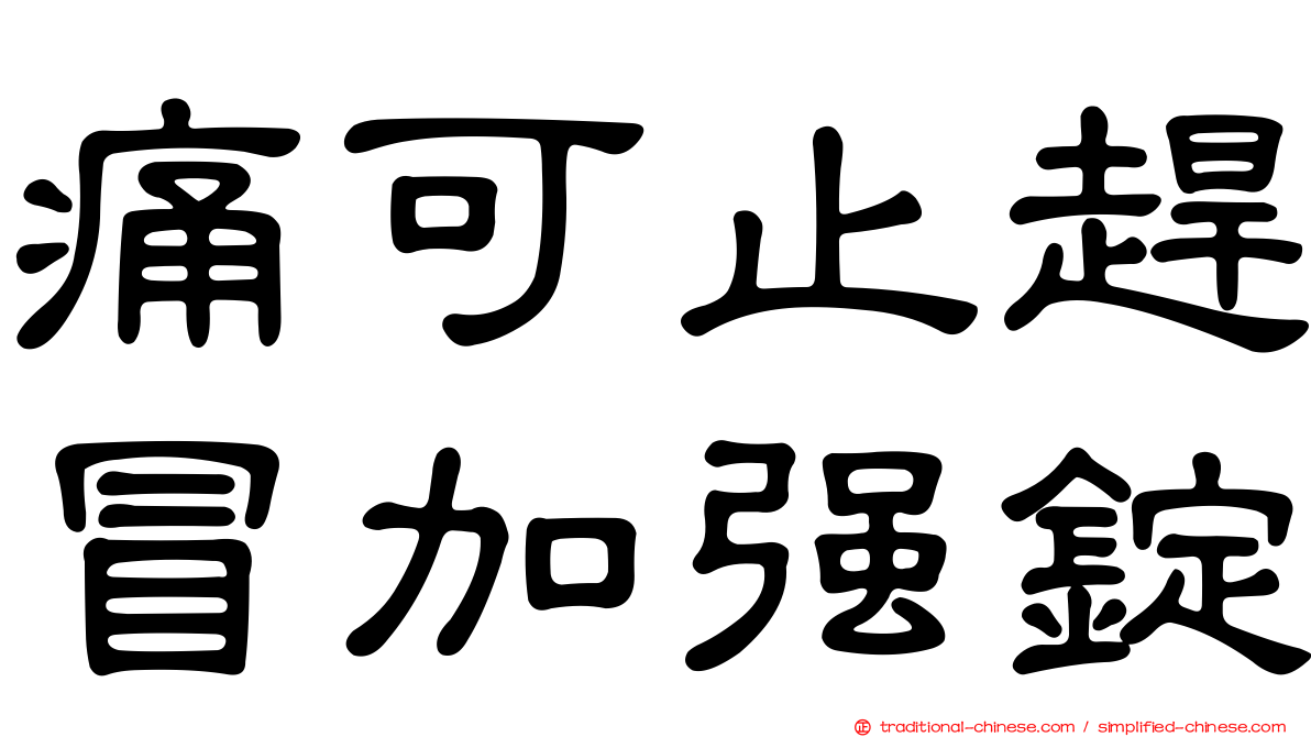 痛可止趕冒加強錠