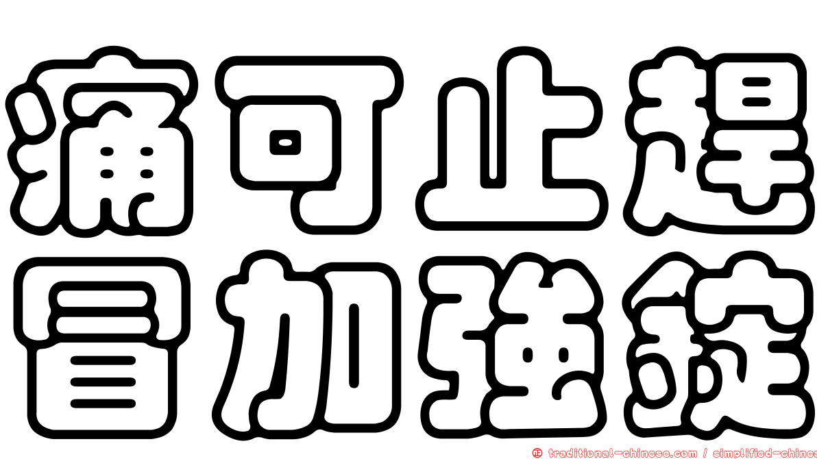 痛可止趕冒加強錠