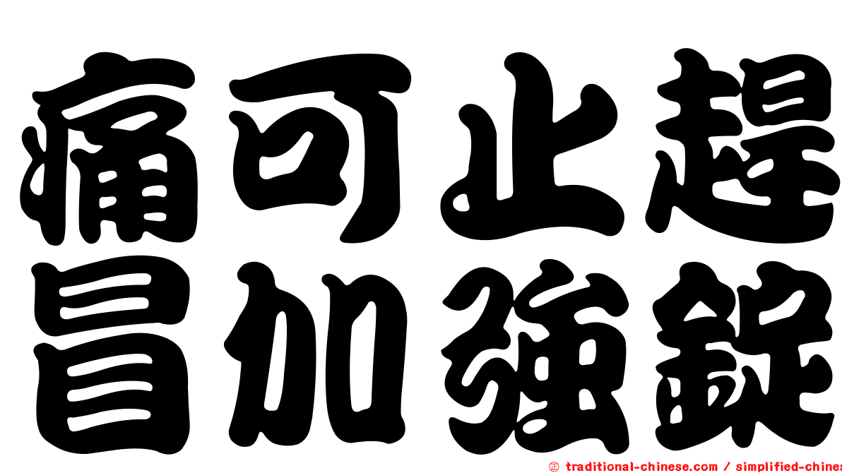 痛可止趕冒加強錠