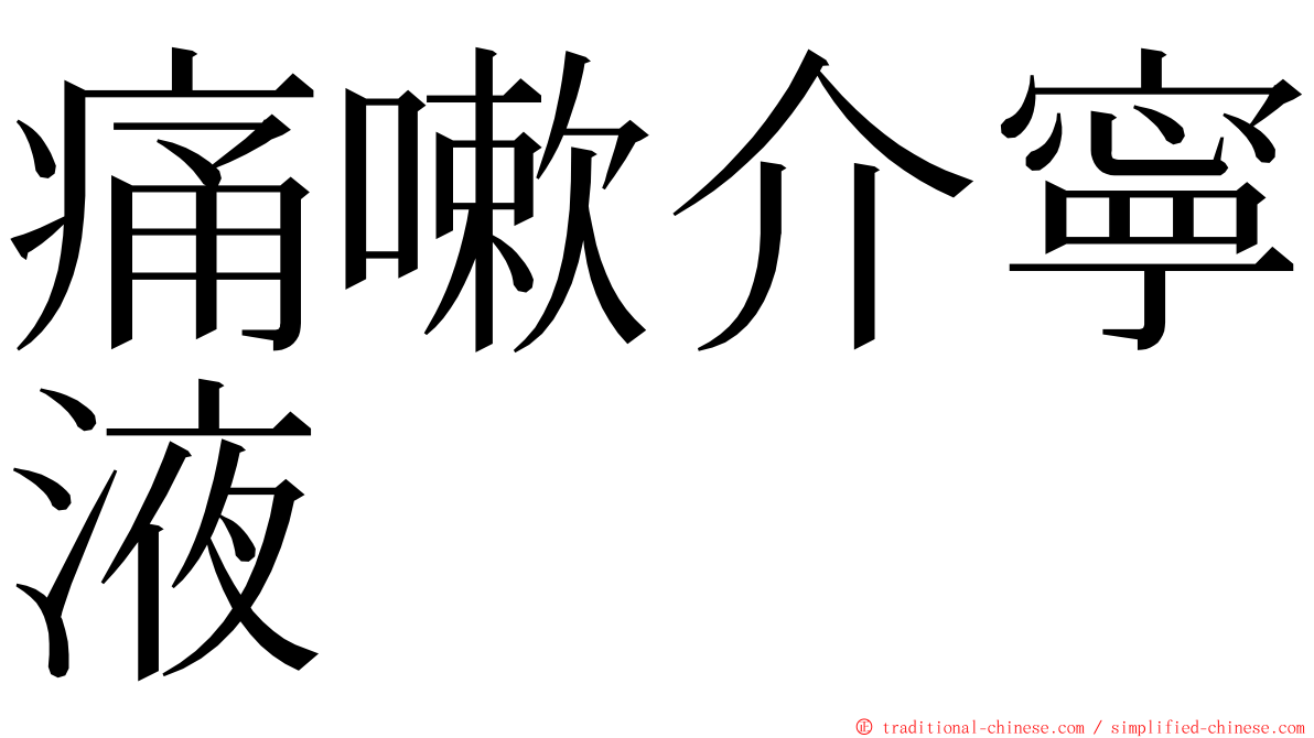 痛嗽介寧液 ming font